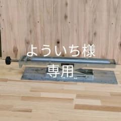 日立工機　卓上丸のこ用補助ローラ　390mmのサムネイル