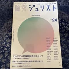 論究ジュリスト 2018年冬号(24号)のサムネイル