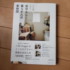 自分らしく暮らす人の家時間のサムネイル