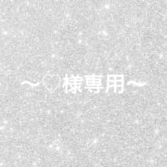 ～♡様専用ページ～のサムネイル