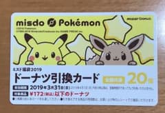 新品未使用 ミスタードーナツ ポケモン柄ドーナツ引換券 20個分1枚のサムネイル