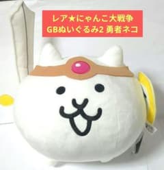 にゃんこ大戦争GBぬいぐるみ2勇者ネコ癒し　タグあり 非売品