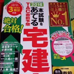 本試験をあてるTAC直前予想宅建士 2016のサムネイル