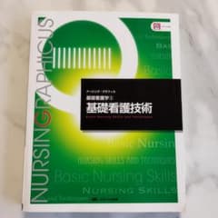 看護学参考書　基礎看護学③基礎看護技術のサムネイル