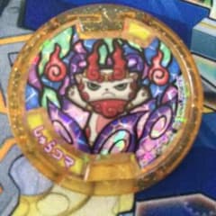 値下げしました　妖怪メダル　レジェンドのサムネイル