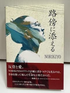 路傍に添える / NORIKIYOのサムネイル