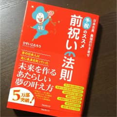 前祝いの法則 日本古来最強の引き寄せ予祝のススメのサムネイル