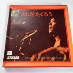 よしだたくろう◆朝日ソノラマ メモリアルヒット曲集 '70真夏の青春 ソノシートのサムネイル