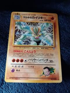 美品】ポケモンカード 旧裏 サカキのカイリキー ジム拡張 闇からの挑戦