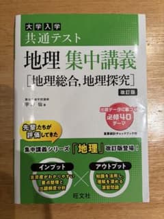 大学入学共通テスト 地理 集中講義 改訂版のサムネイル