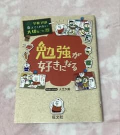学校では教えてくれない大切なこと 13 勉強が好きになる 絵本のサムネイル