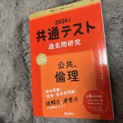 共通テスト2026公共倫理のサムネイル