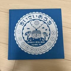 ちいさいおうち ぶん・え バージニア・リー・バートンのサムネイル
