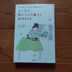 スッキリゆったり暮らす 68のヒントのサムネイル