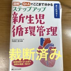 ステップアップ新生児循環管理 図解とQ&Aでここまで分かるのサムネイル