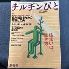 チルチンびと 1997 Summer 創刊号 住まい雑誌のサムネイル