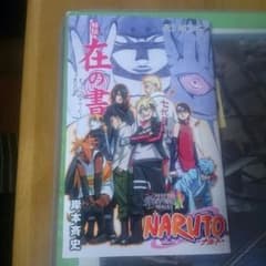 ナルト    秘伝・在の書のサムネイル