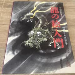 【初版/匿名配送/日本画や刺青の練習に】龍の絵入門　軸物から年賀状まで m27359456900_1.jpg?1766111429