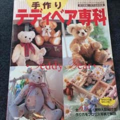 手作り テディベア  本  3/30まで！のサムネイル