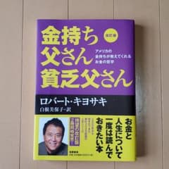 改訂版 金持ち父さん 貧乏父さん アメリカの金持ちが教えてくれるお金の哲学のサムネイル