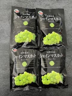 JA 全農 長野県産 シャインマスカットキャンディ　4袋セットのサムネイル