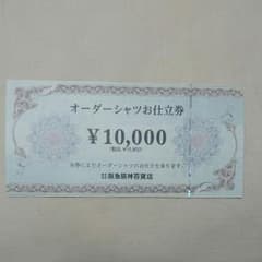 お値下げしました！！半額です☆【阪急メンズ東京】オーダーシャツお仕立券のサムネイル