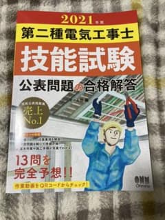 第二種電気工事士技能試験 公表問題の合格解答 2021年版のサムネイル