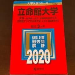 立命館大学(文系―全学統一方式・学部個別配点方式)/立命館アジア太平洋大学(A…のサムネイル