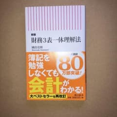 まーたろさん購入予定　新版 財務3表一体理解法のサムネイル