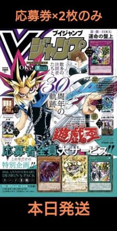 vジャンプ 7月号 遊戯王 応募券 2枚 他付録冊子無し - メルカリ