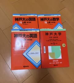 神戸大学 入試問題 参考書セットのサムネイル