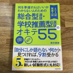 何を準備すればいいかわからない人のための総合型選抜・学校推薦型選抜のオキテ55…のサムネイル
