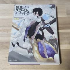 初版】転生したらスライムだった件 19巻 - メルカリ