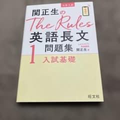 関正生のThe Rules英語長文問題集1 入試基礎のサムネイル