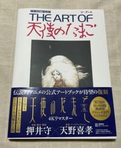 THE ART OF 天使のたまご 増補改訂復刻版 - メルカリ