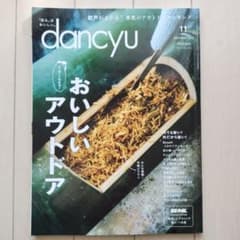 dancyu　2022年11月号　おいしいアウトドアのサムネイル