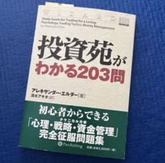 投資苑シリーズセット(22200円＋税) 投資苑がわかる203問 - メルカリ