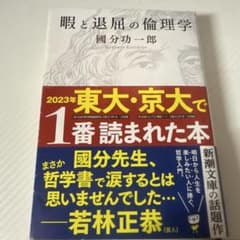 暇と退屈の倫理学 國分功一郎 新潮文庫のサムネイル