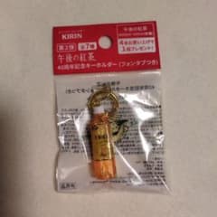 午後の紅茶 40周年記念キーホルダー フォンタブ付のサムネイル