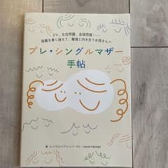 プレ・シングルマザー手帖DV、女性問題、金銭問題....困難を乗り越えて、離婚…のサムネイル