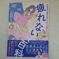 疲れない大百科 女性専門の疲労外来ドクターが教えるのサムネイル