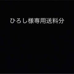 ひろし様専用  アルツのサムネイル