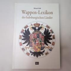 ハプスブルク家の紋章辞典　ドイツ語　希少品 ハプスブルク家の紋章辞典 ドイツ語 希少品 - メルカリ