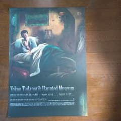 横尾忠則の恐怖の館　展覧会ポスター　B2 横尾忠則の恐怖の館 展覧会ポスター B2 - メルカリ