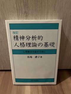 【美品】精神分析的人格理論の基礎 心理療法を始める前に 馬場禮子のサムネイル