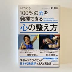 いつでも100%の力を発揮できる心の整え方のサムネイル
