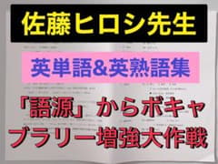【希少❗️】代ゼミ 佐藤ヒロシ先生 オリジナル英単熟語集　河合塾 駿台 鉄緑会 希少❗️】代ゼミ 佐藤ヒロシ先生 オリジナル英単熟語集 河合塾 駿台