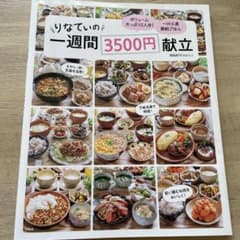 りなてぃの一週間3500円献立のサムネイル