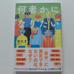 何者かになりたいのサムネイル