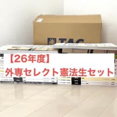最新年度】26年度 TAC 外交官専門職 セレクト憲法本科生 - メルカリ